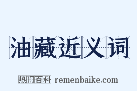 油藏近义词是什么意思的图片